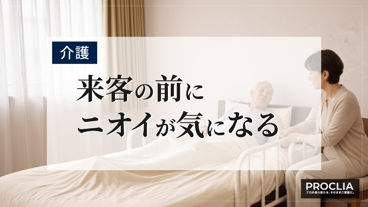 来客前の消臭対策