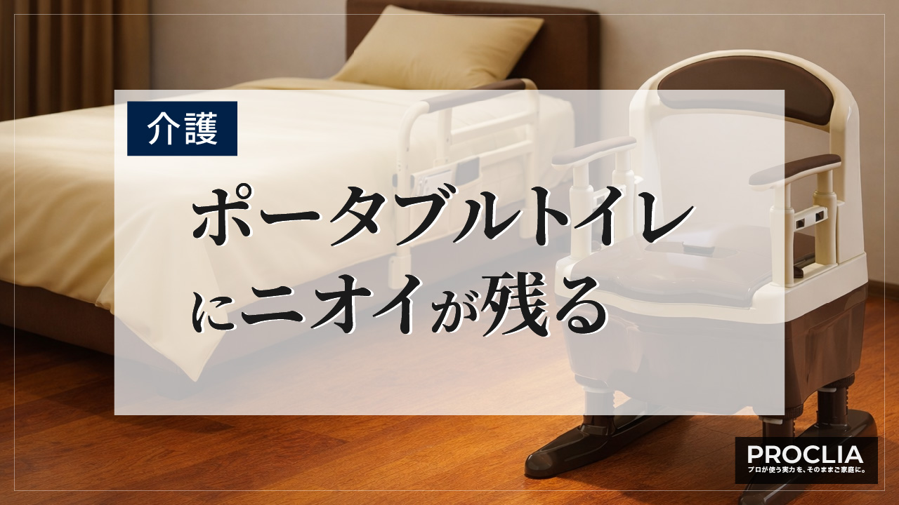 ポータブルトイレのニオイ対策