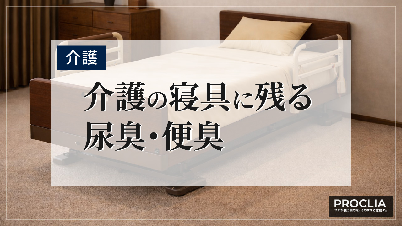 寝具の消臭方法