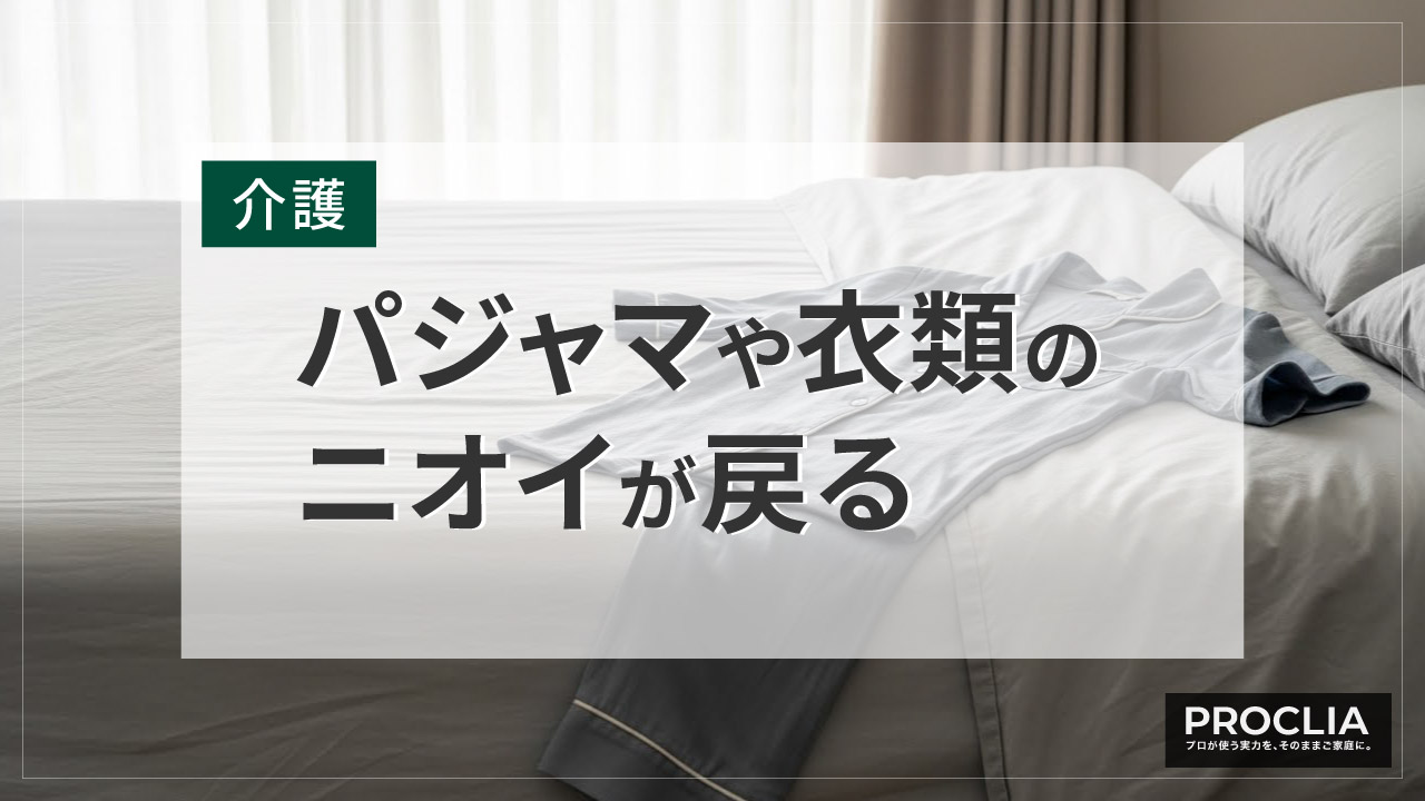 衣類・パジャマのニオイケア