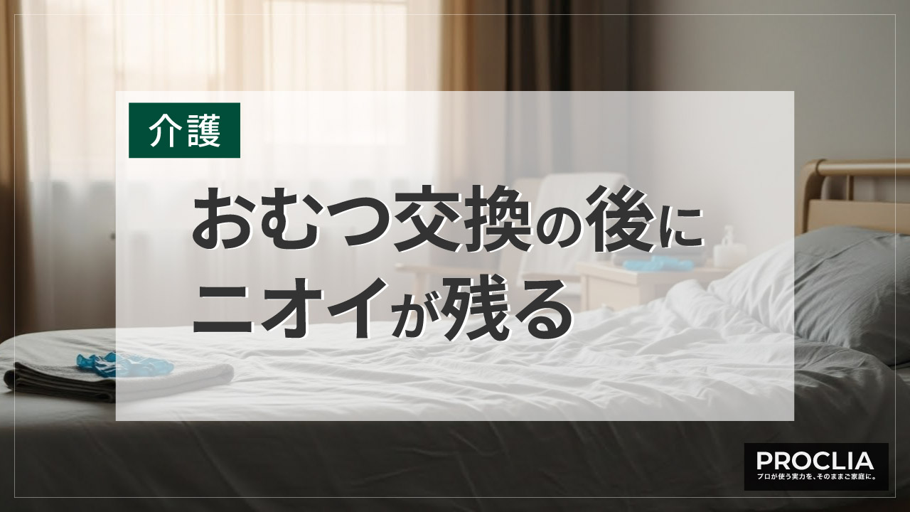 おむつ替え後に残るニオイのイメージ