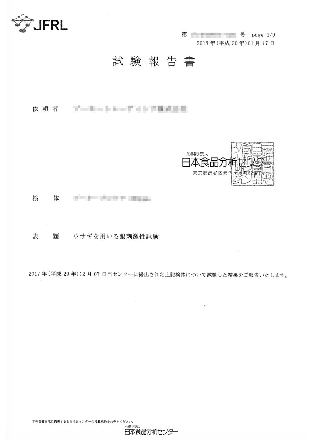 眼刺激性試験 試験成績書