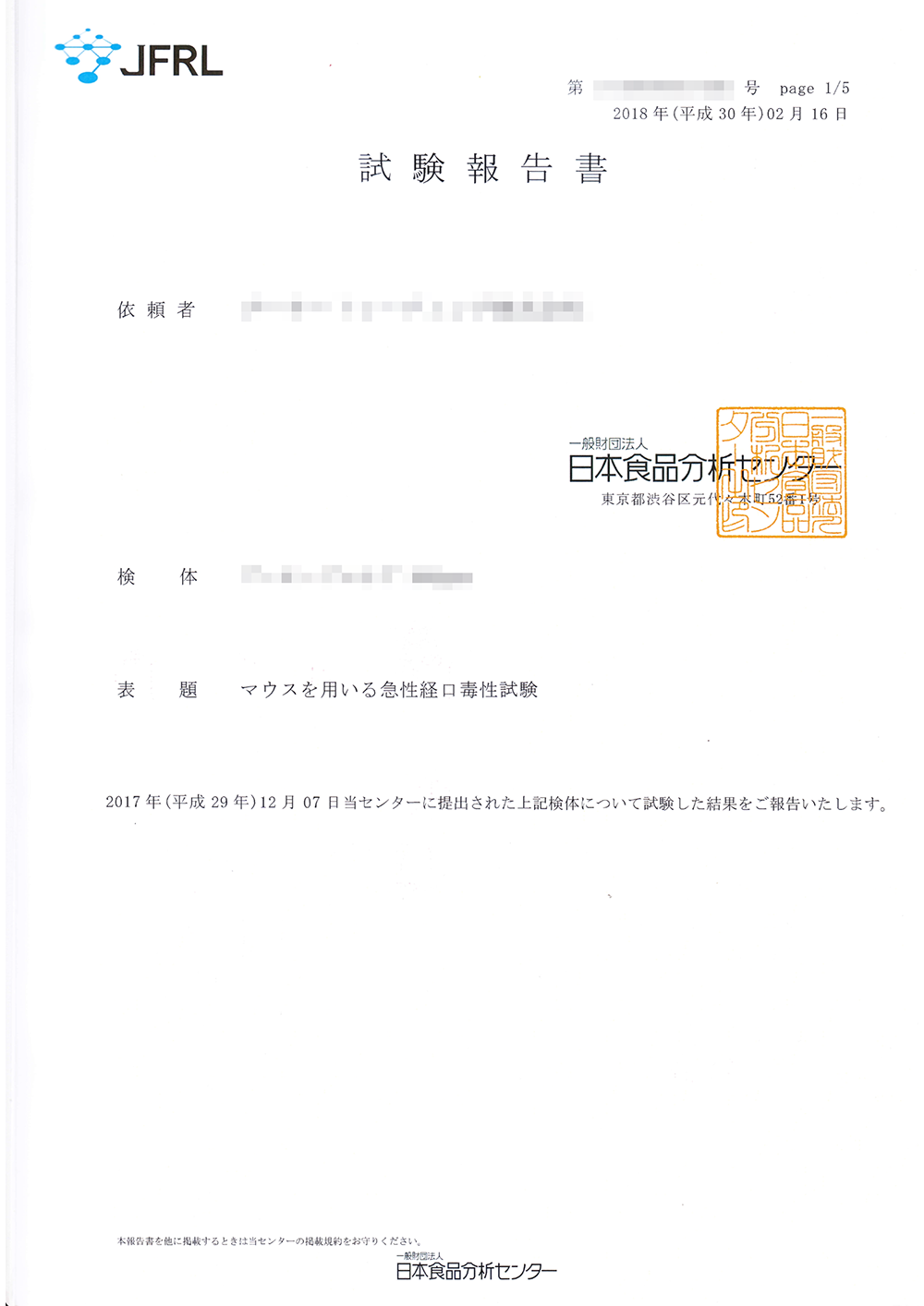 急性経口毒性試験 試験成績書