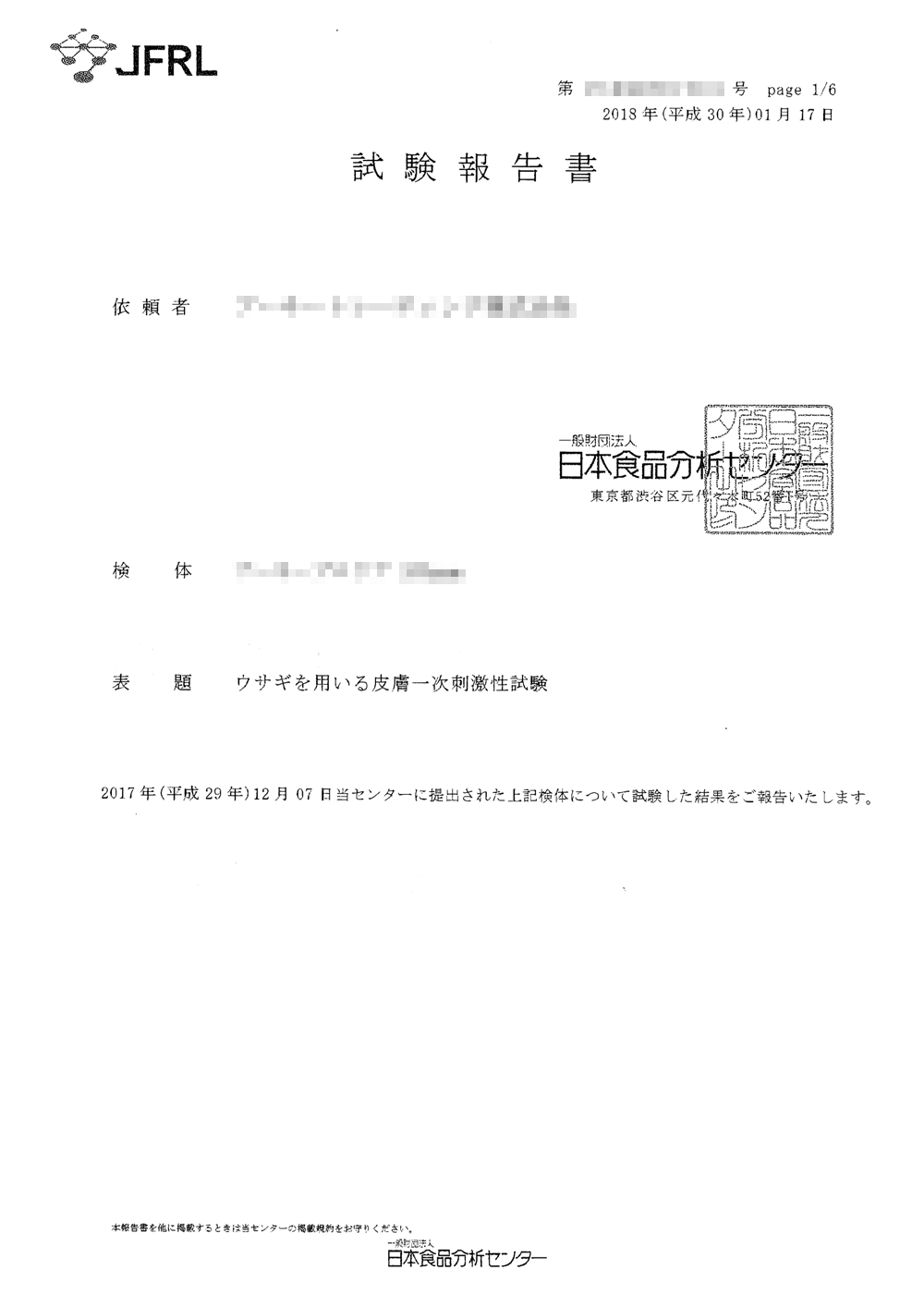 皮膚刺激性試験 試験成績書