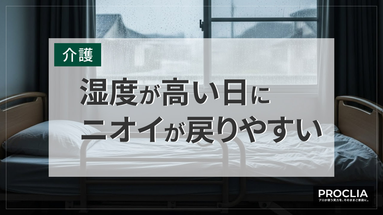 湿気によってニオイが戻る仕組み
