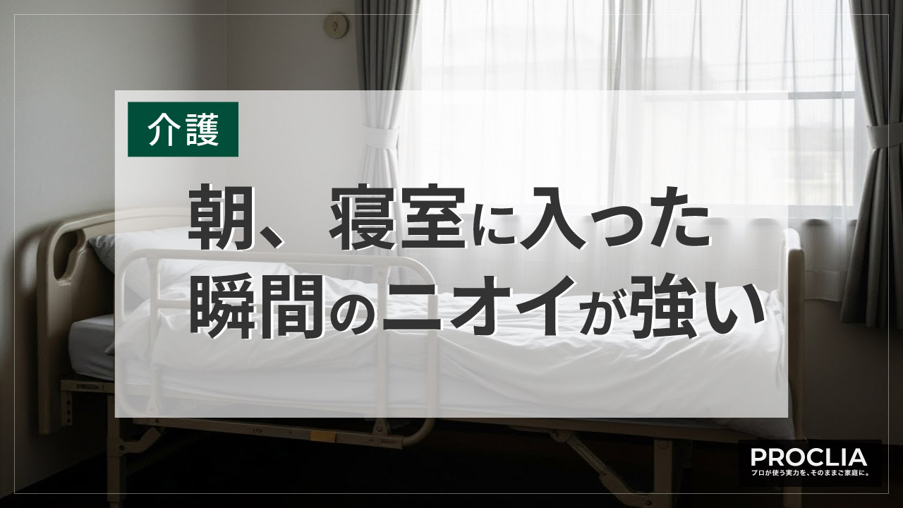 染み付いたニオイが戻ってくるイメージ