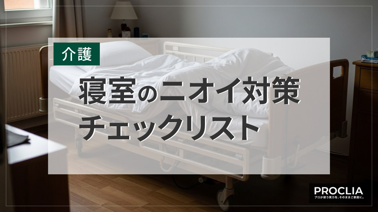 寝室のニオイ発生源チェックリスト