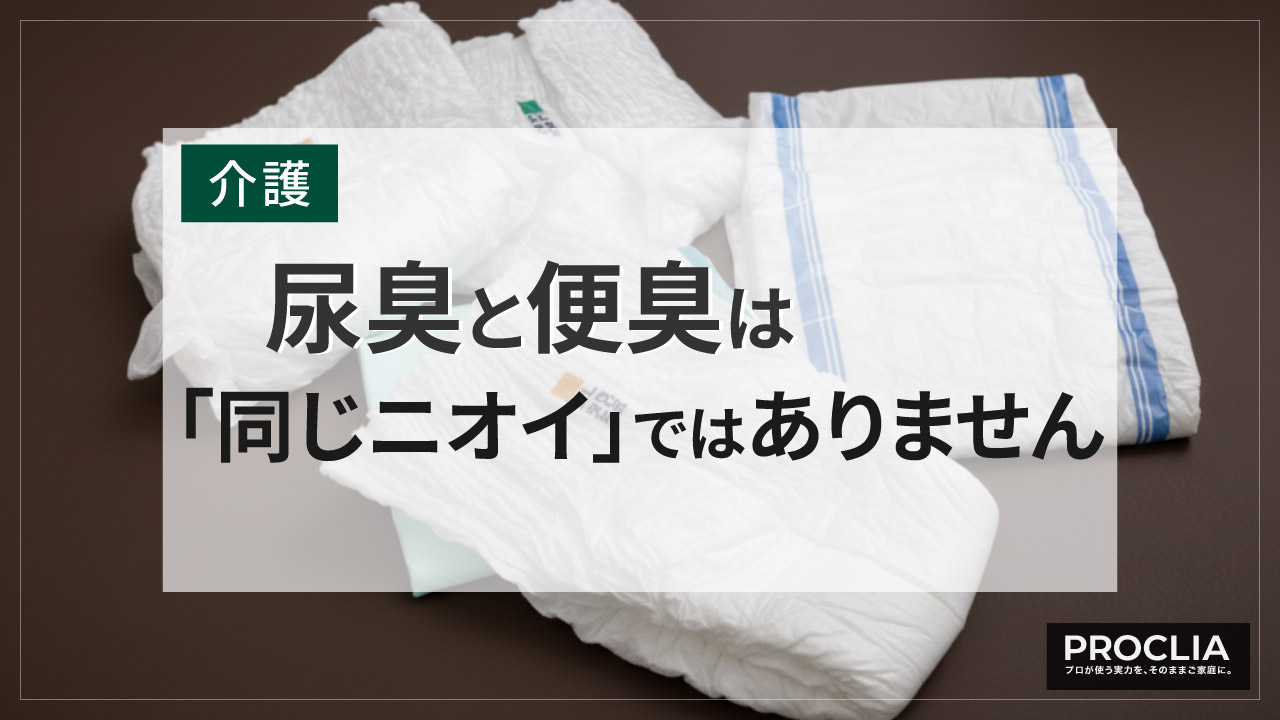 尿臭と便臭の違いと特徴
