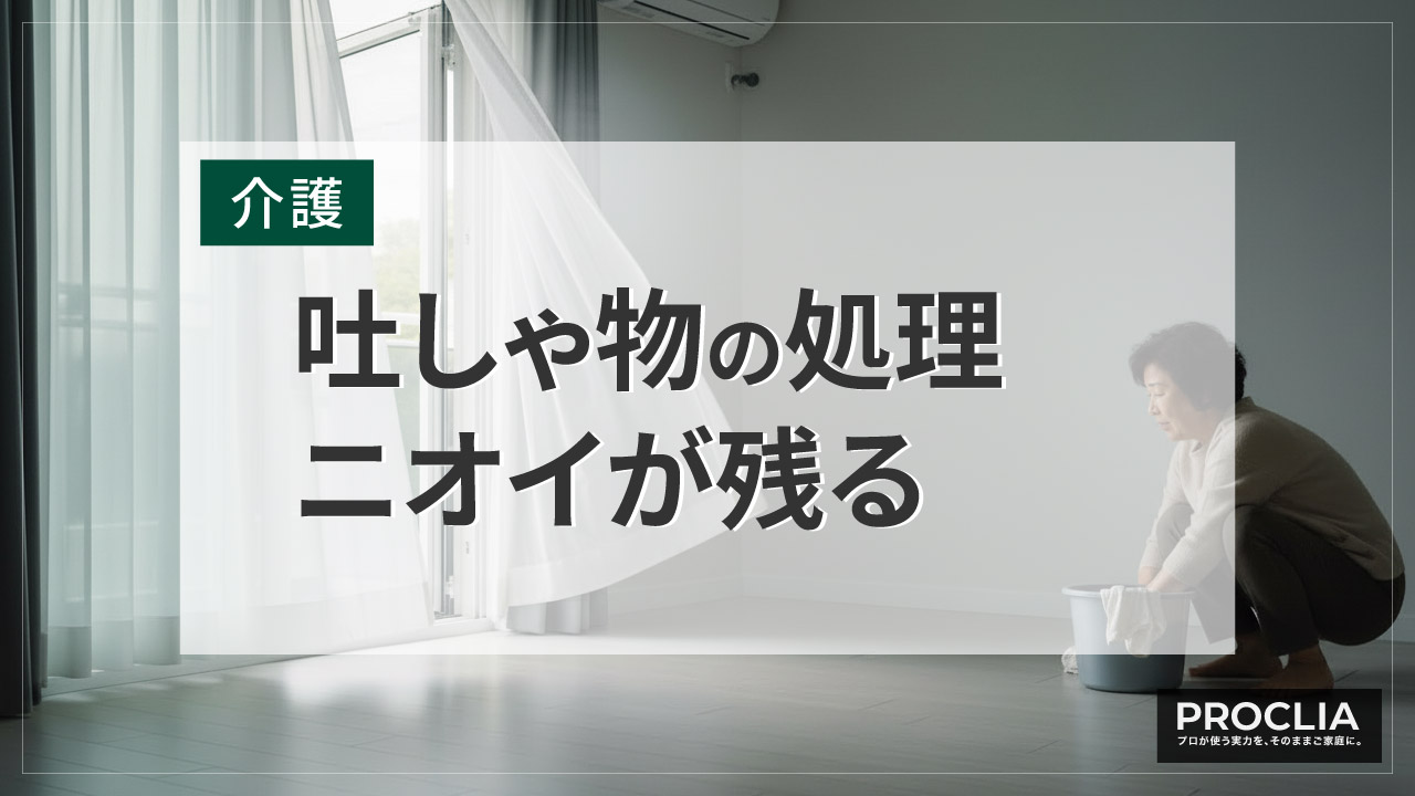 しつこく残るニオイへの対処イメージ