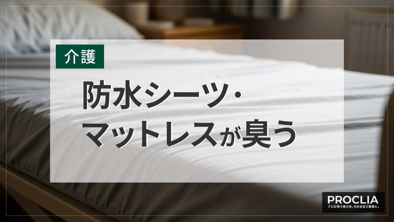 防水シーツ・マットレスのニオイ対策