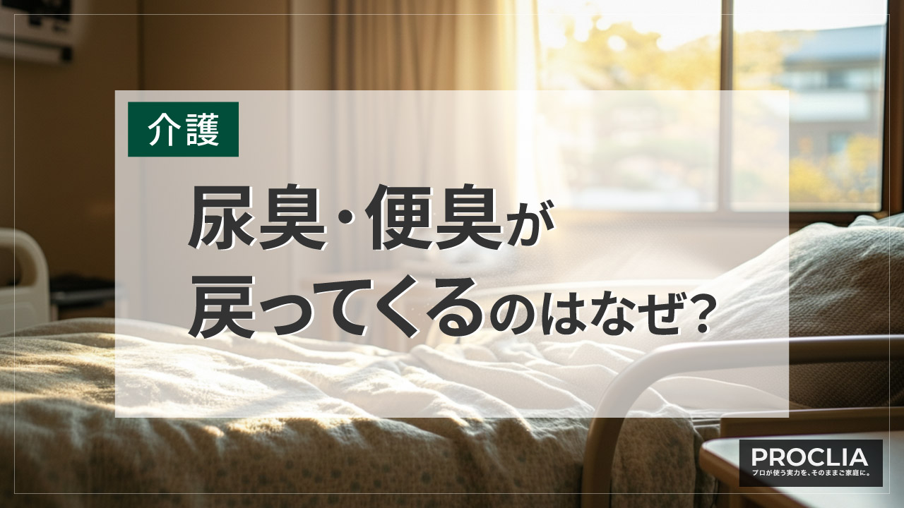 尿臭が残り続ける原因のイメージ